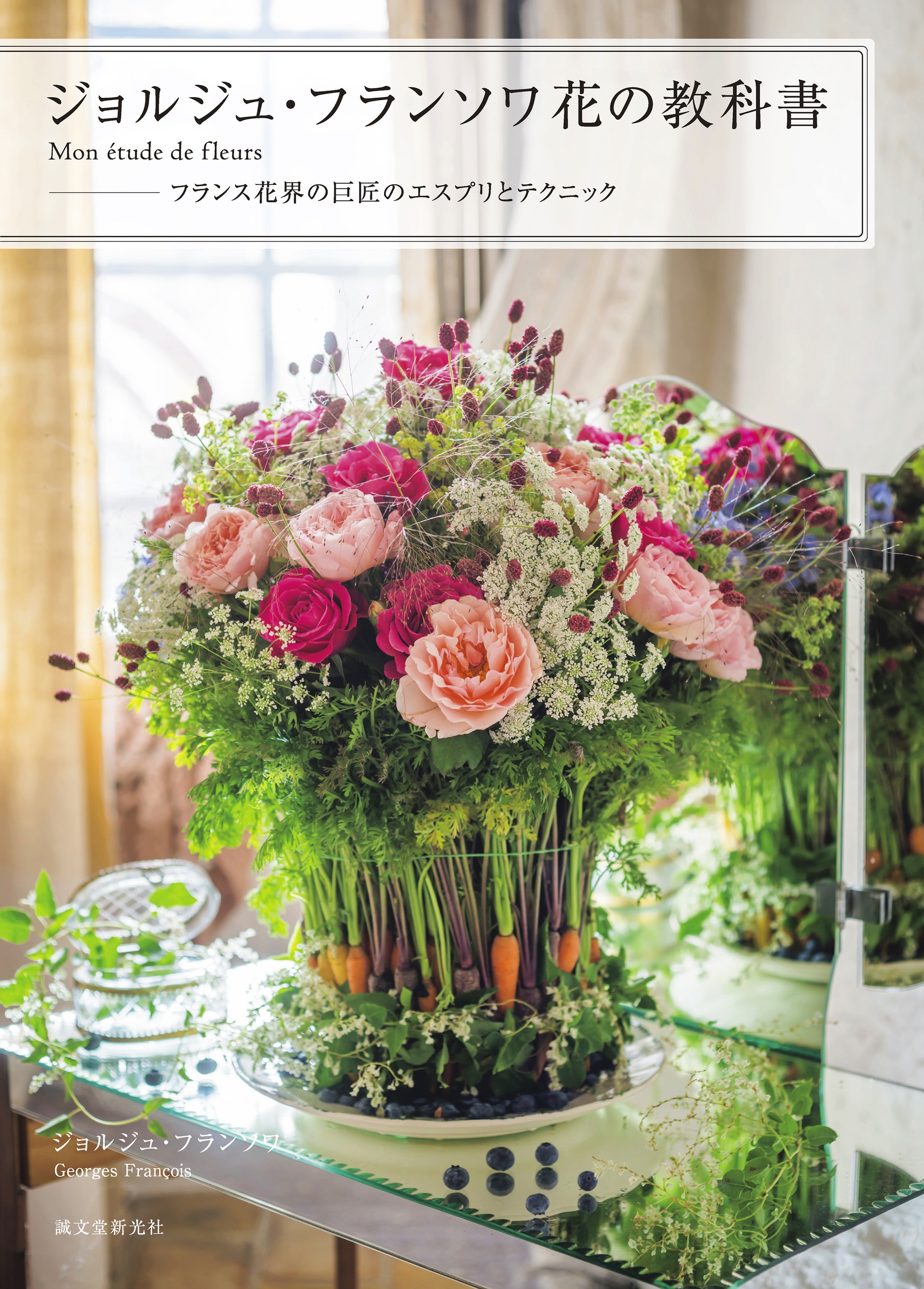 ジョルジュ フランソワ 花の教科書 Mon Etude De Fleurs フランス花界の巨匠のエスプリとテクニック ジョルジュ フランソワ 漫画 無料試し読みなら 電子書籍ストア ブックライブ