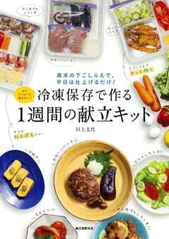 冷凍保存で作る１週間の献立キット：週末の下ごしらえで、平日は仕上げるだけ！