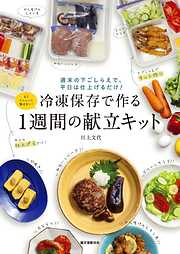 冷凍保存で作る１週間の献立キット：週末の下ごしらえで、平日は仕上げるだけ！