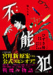 小説　不能犯　墜ちる女