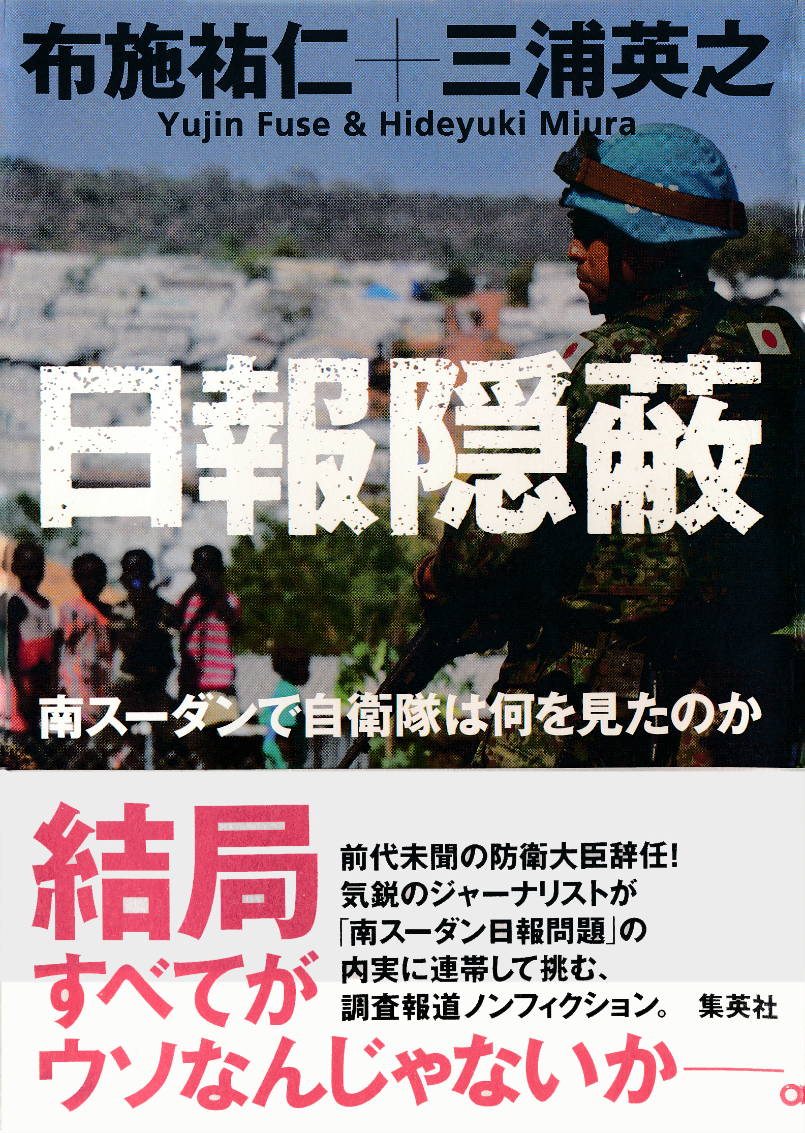 日報隠蔽 南スーダンで自衛隊は何を見たのか - 布施祐仁/三浦英之