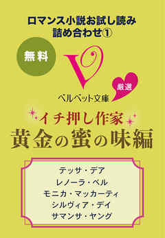 ロマンス小説お試し読み詰め合わせ１ ベルベット文庫厳選 イチ押し作家 黄金の蜜の味編 漫画 無料試し読みなら 電子書籍ストア ブックライブ