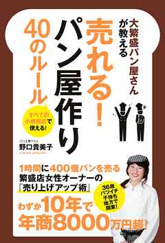 大繁盛パン屋さんが教える売れる！パン屋作り４０のルール