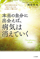 本当の自分に出会えば、病気は消えていく