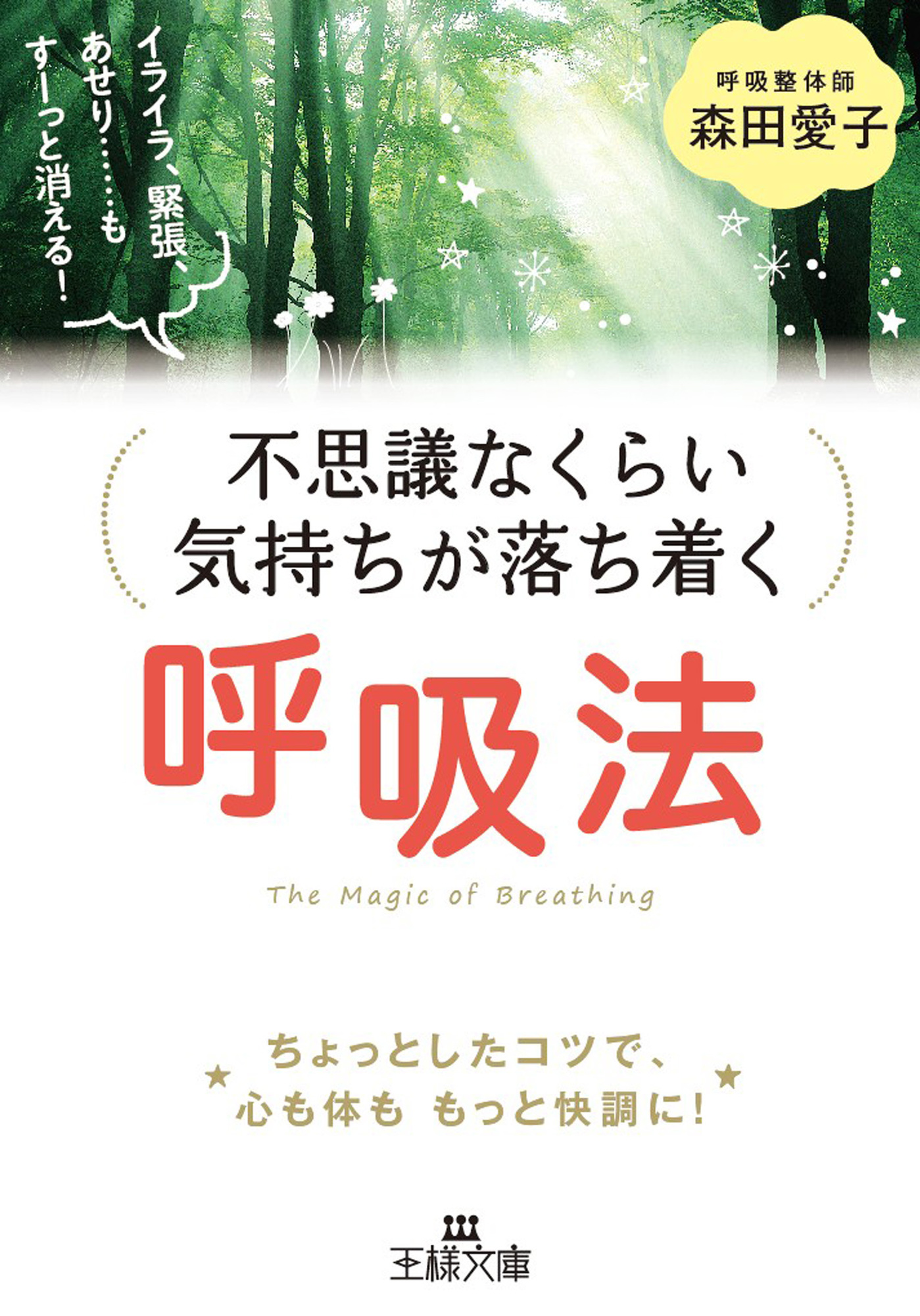 不思議なくらい気持ちが落ち着く呼吸法 - 森田愛子 - 漫画・無料試し読みなら、電子書籍ストア ブックライブ