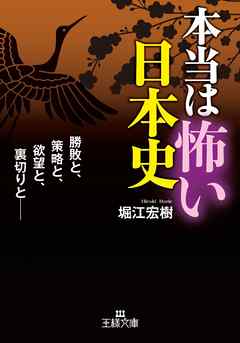 本当は怖い日本史