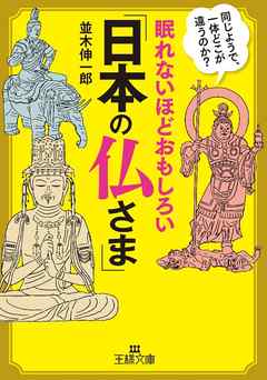 眠れないほどおもしろい「日本の仏さま」