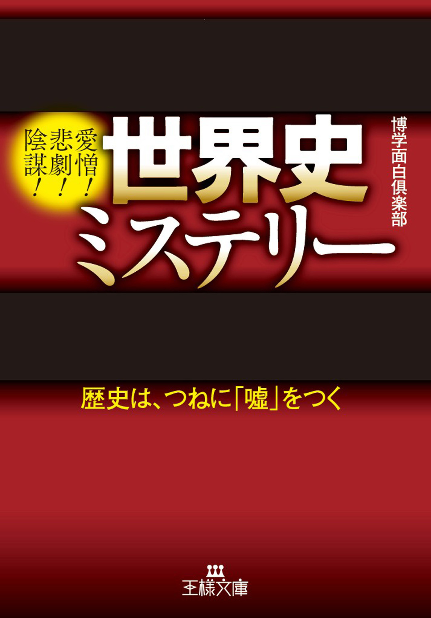 世界史ミステリー 博学面白倶楽部 漫画 無料試し読みなら 電子書籍ストア ブックライブ