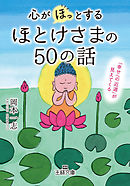 心が「ほっ」とするほとけさまの５０の話