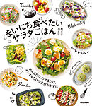 まいにち食べたい サラダごはん あえるだけ、のせるだけ、チンするだけで主役おかずに