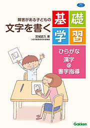 障害がある子どもの文字を書く基礎学習 ひらがな・漢字の書字指導