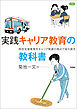 実践 キャリア教育の教科書 特別支援教育をキャリア発達の視点で捉え直す