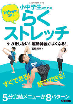 １日５分でＯＫ！ 小中学生のためのらくストレッチ ケガをしない！ 運動神経がよくなる！