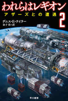 われらはレギオン2　アザーズとの遭遇