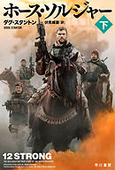 ホース・ソルジャー 下