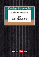ケラリーノ・サンドロヴィッチ　消失／神様とその他の変種