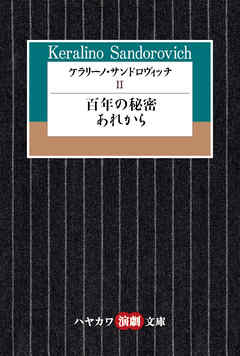 ケラリーノ・サンドロヴィッチII　百年の秘密／あれから