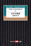 ケラリーノ・サンドロヴィッチII　百年の秘密／あれから