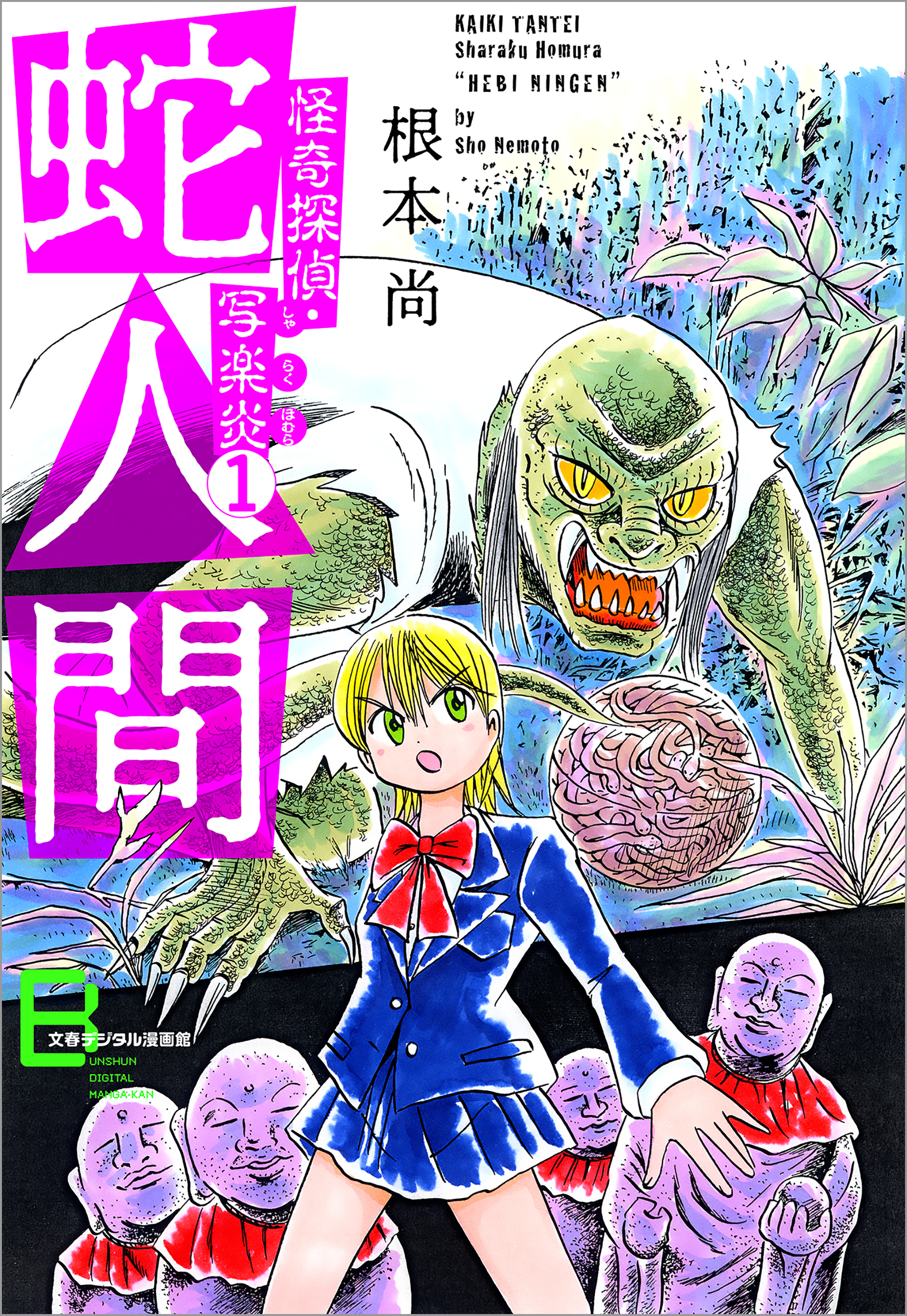 怪奇探偵・写楽炎 １ 蛇人間【文春デジタル漫画館】 - 根本尚 - 漫画