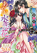 あやかし水恋花 ～水神さまに零れる愛の蜜～ 【単話売】 第4話