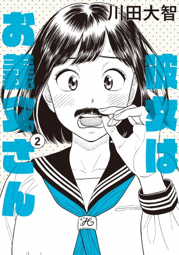 彼女はお義父さん ２ 最新刊 川田大智 漫画 無料試し読みなら 電子書籍ストア ブックライブ