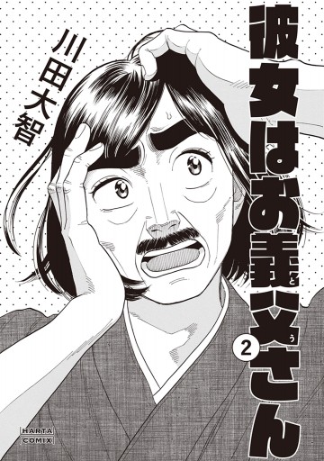 彼女はお義父さん 2 最新刊 漫画 無料試し読みなら 電子書籍ストア ブックライブ 彼女はお義父さん 2 最新刊 漫画 無料試し読みなら 電子書籍ストア ブックライブ