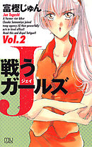 戦うJガールズ　2