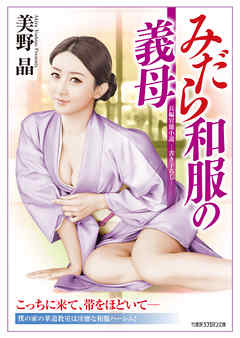 みだら和服の義母