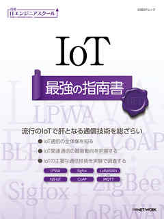 日経ITエンジニアスクール IoT 最強の指南書