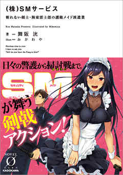 （株）SMサービス　斬れない剣士・海東雷士郎の護衛メイド派遣業