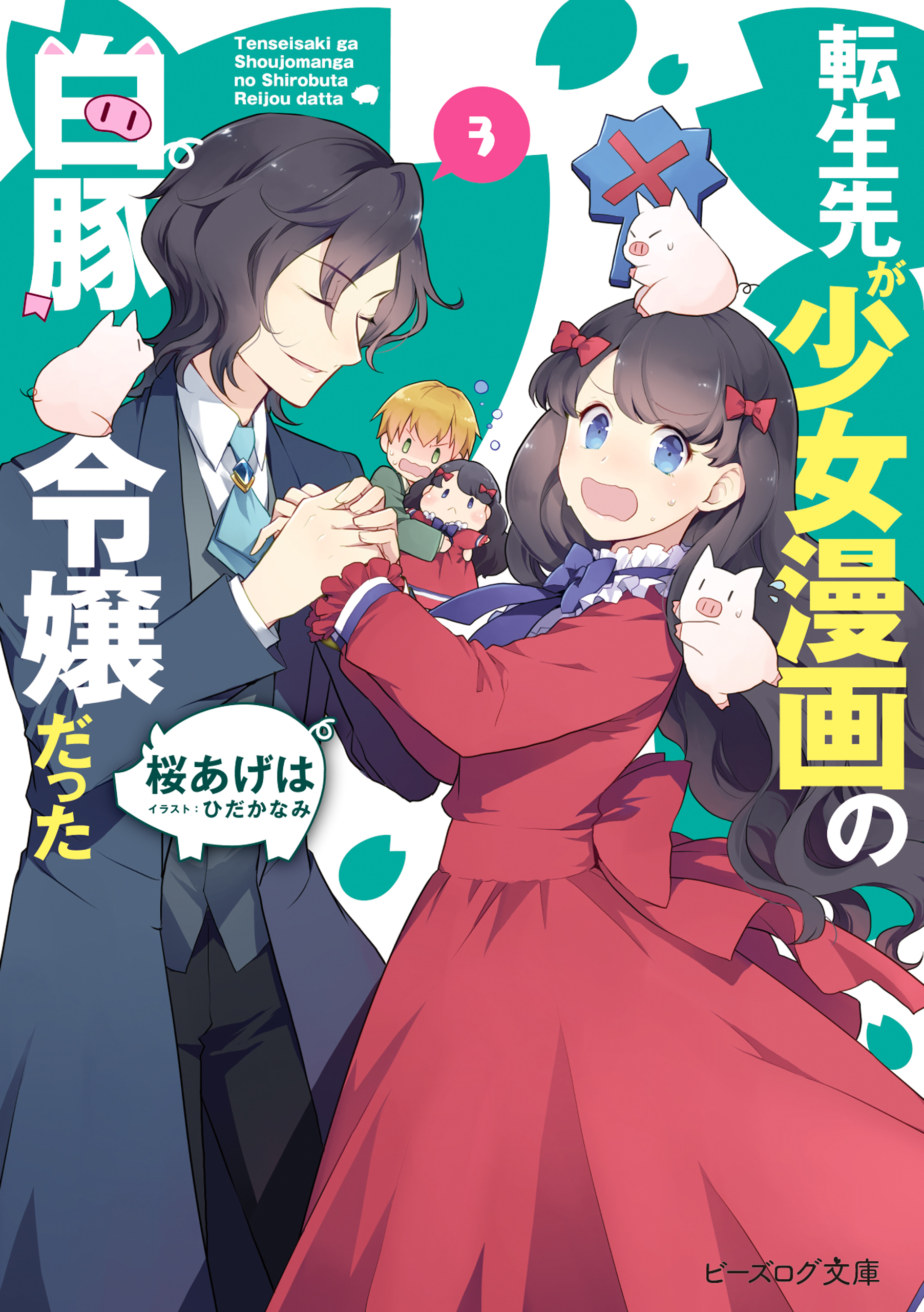 転生先が少女漫画の白豚令嬢だった3【電子特典付き】 - 桜あげは/ひだ