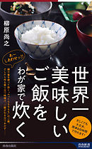世界一美味しいご飯をわが家で炊く