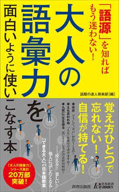 「語源」を知ればもう迷わない！大人の語彙力を面白いように使いこなす本