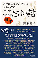 あの世に持っていくにはもったいない　陳平　ここだけの話