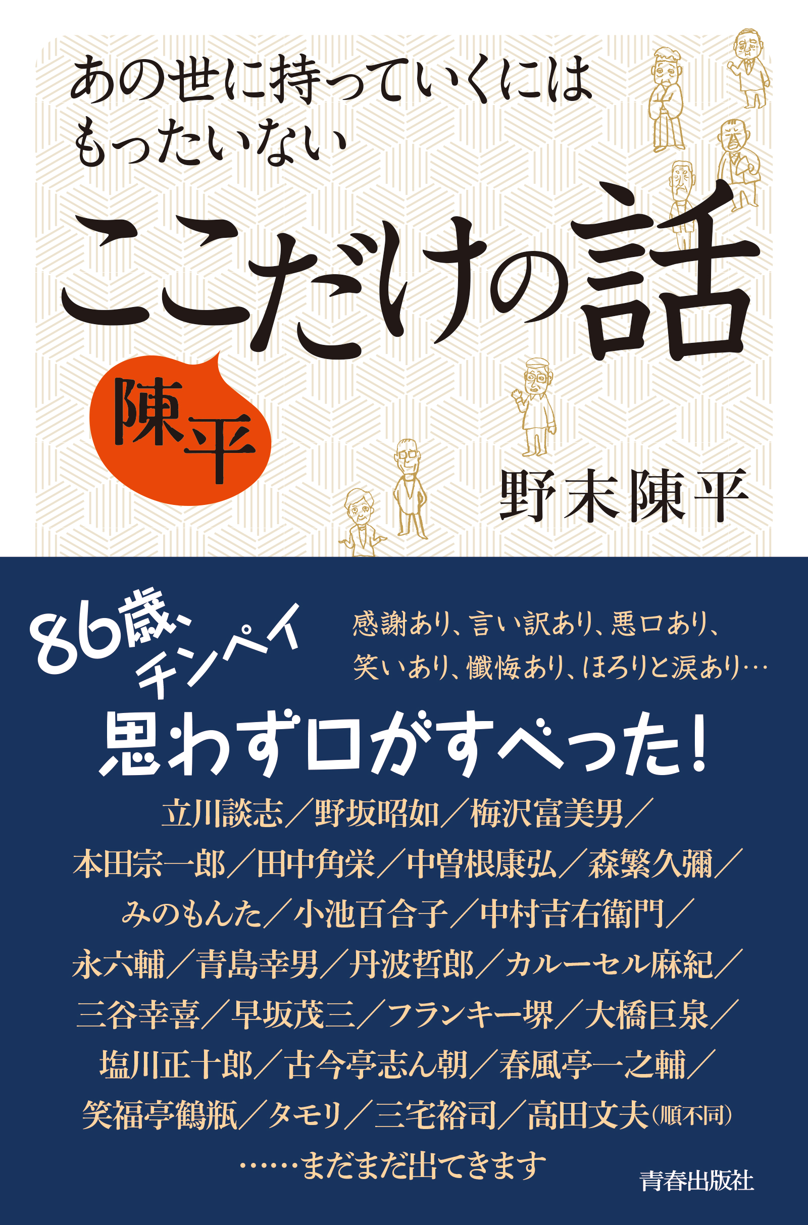 あの世に持っていくにはもったいない 陳平 ここだけの話 漫画 無料試し読みなら 電子書籍ストア ブックライブ