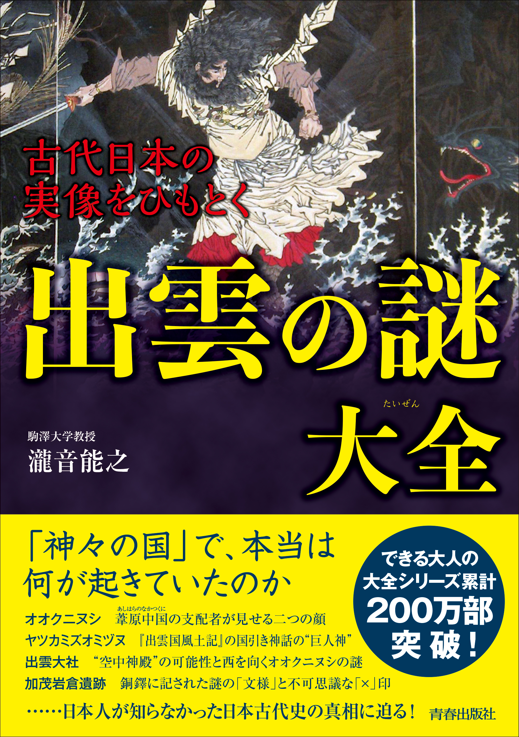 古代日本の実像をひもとく出雲の謎大全　瀧音能之　漫画・無料試し読みなら、電子書籍ストア　ブックライブ