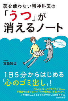 薬を使わない精神科医の「うつ」が消えるノート