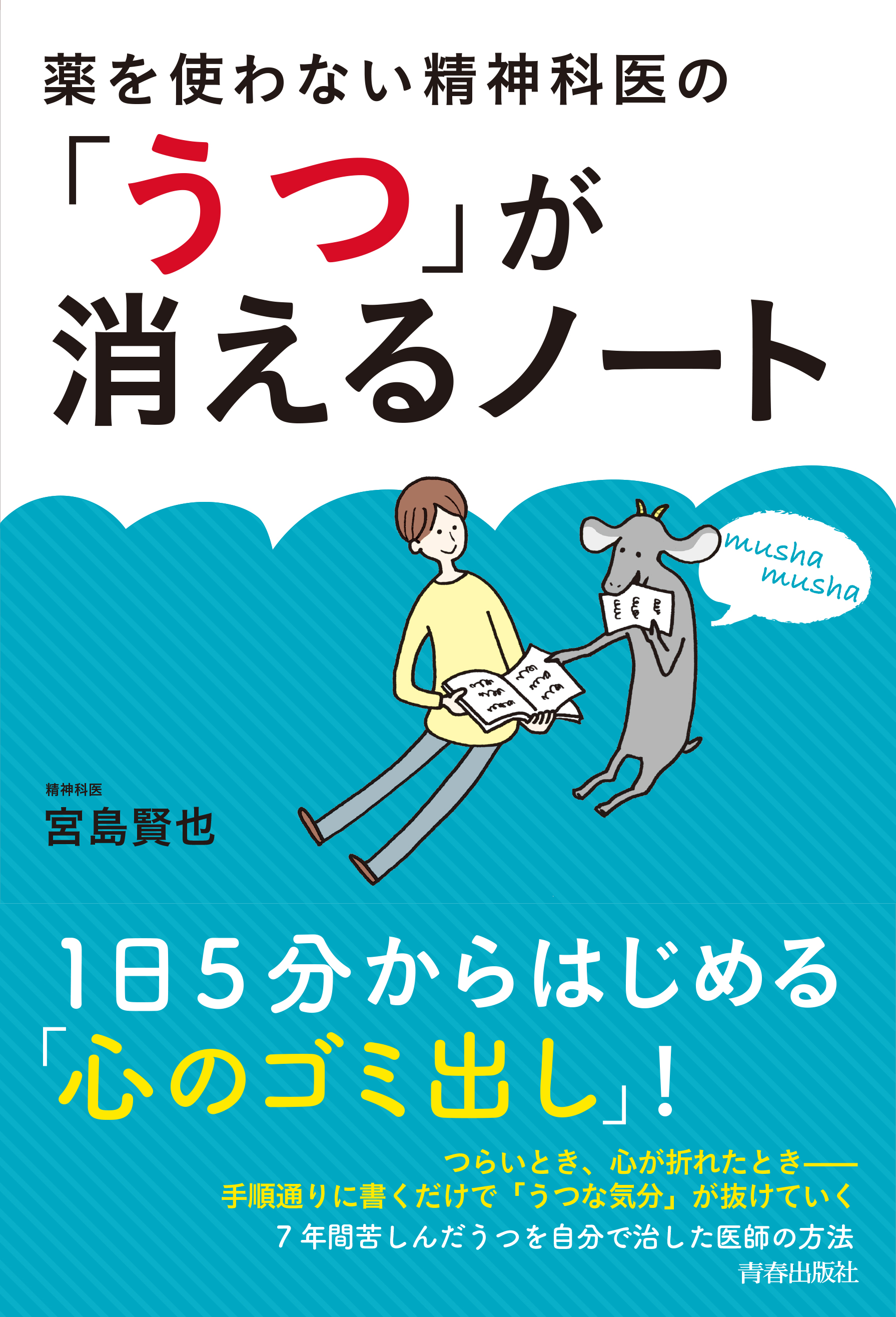 薬を使わない精神科医の うつ が消えるノート 宮島賢也 漫画 無料試し読みなら 電子書籍ストア ブックライブ