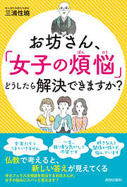 お坊さん、「女子の煩悩」どうしたら解決できますか？