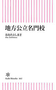 地方公立名門校