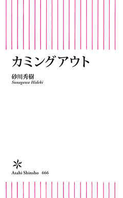 カミングアウト