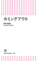 カミングアウト