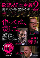 欲望の資本主義２―闇の力が目覚める時