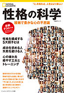 ナショナル ジオグラフィック別冊「性格の科学　複雑で豊かな心の不思議」