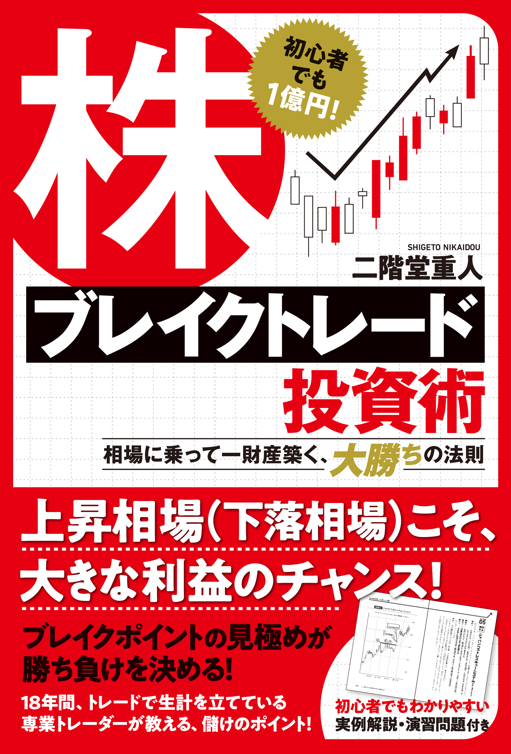 初心者でも１億円！　株ブレイクトレード投資術　相場に乗って一財産築く、大勝ちの法則 | ブックライブ