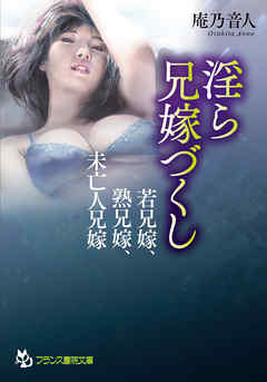 淫ら兄嫁づくし　若兄嫁、熟兄嫁、未亡人兄嫁