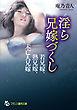 淫ら兄嫁づくし　若兄嫁、熟兄嫁、未亡人兄嫁