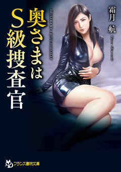 奥さまはＳ級捜査官