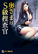奥さまはＳ級捜査官