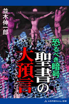 恐るべき暗号　聖書の大預言